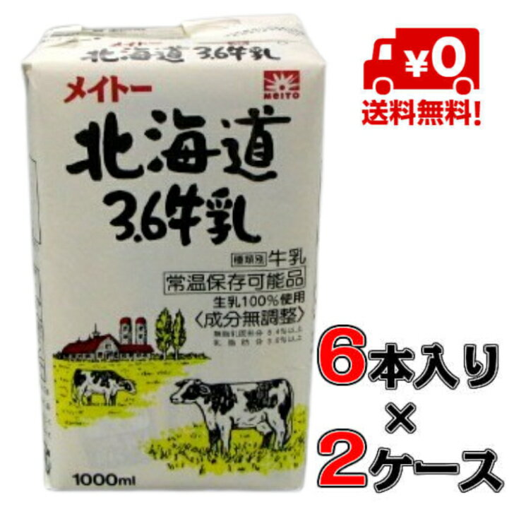 メイトー 北海道3.6牛乳 1000ml ×12本(2ケース) 