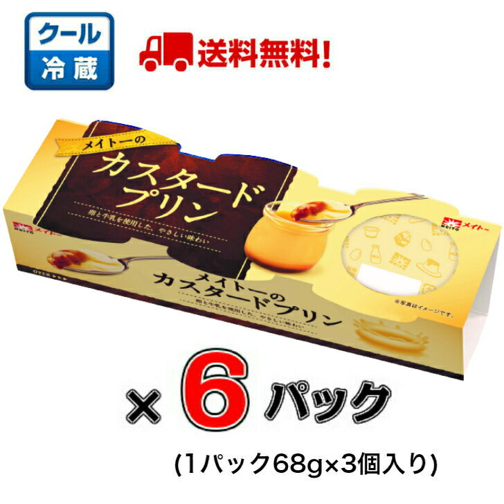 【送料無料！】メイトーのカスタードプリン(3連) 70g×3 ×6パック【プリン】【カラメル】【タマゴ】【協同乳業】