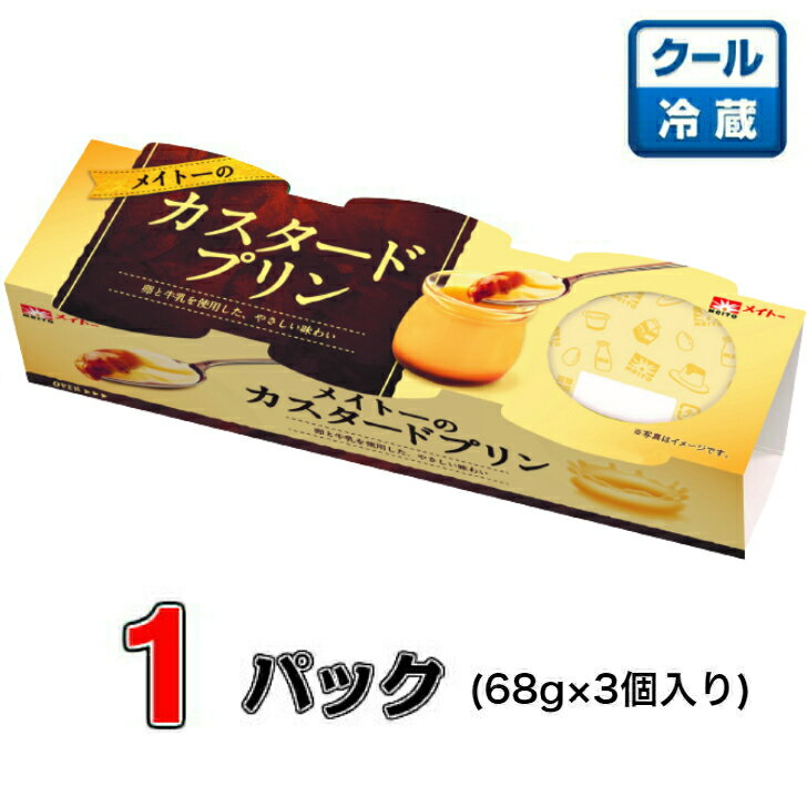 メイトー メイトーのカスタードプリン(3連) 70g×3 ×1パック【プリン】【カラメル】【タマゴ】【協同乳業】