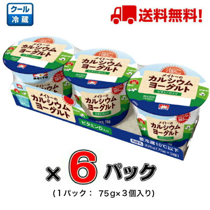 【送料無料!】メイトーのカルシウムヨーグルト(3連) 75g×3 ×6パック【ヨーグルト】【カルシウム】【ビタミン】【協同乳業】