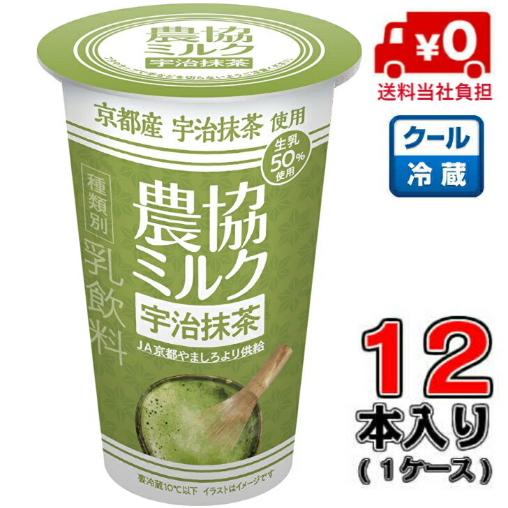 「農協ミルク」ならではのクセになるあまさをお楽しみ下さい。 ※ご注意下さい※送料について ※北海道は500円、沖縄は800円 別途送料がかかります。ご了承ください。 商品説明種類別名称 乳飲料&nbsp; 内容量180g×12本&nbsp;原材料名 生乳（50 %以上）（国産）、砂糖(てん菜（北海道産）)、乳製品（国内製造）、抹茶／セルロース、乳化剤、香料、安定剤（ジェラン） 賞味期限 製造日含む120日間　※開封後は賞味期限にかかわらず、できるだけ早めにお飲みください。&nbsp; 保存方法要冷蔵10℃以下製造所所在地東京都中央区日本橋小網町17番2号 製造者 協同乳業株式会社