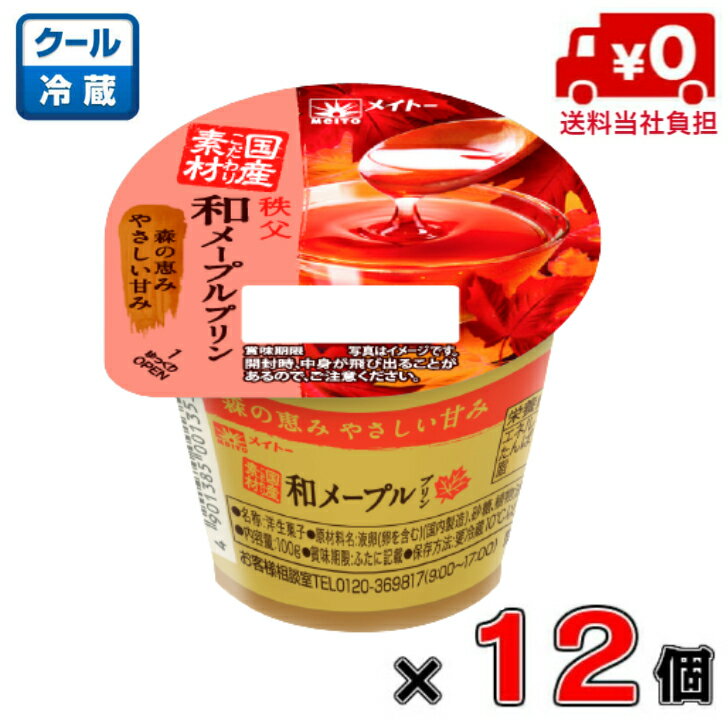 【送料無料！】メイトー 秩父和メープルプリン 100g×12個【プリン】【協同乳業】【メープル】【カラメル】