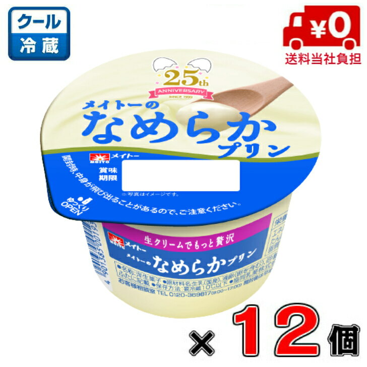 【送料無料！】メイトー メイトーのなめらかプリン105g 105g×12個【プリン】【協同乳業】