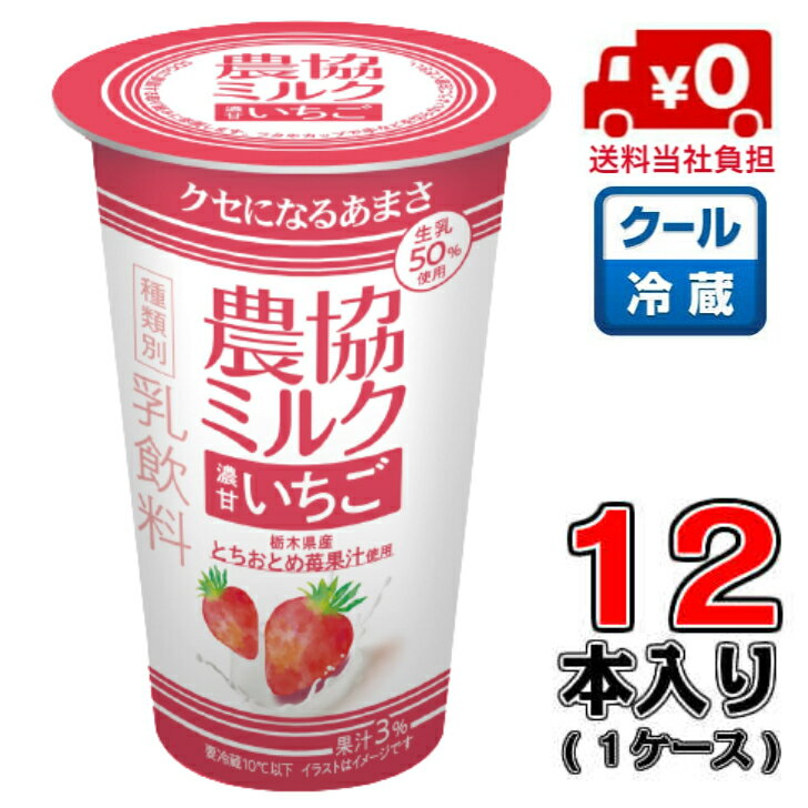 【送料無料！】メイトー 農協ミルク 濃甘いちご 180g×12本(1ケース)【とちおとめ苺】【ミルク】【乳飲料】