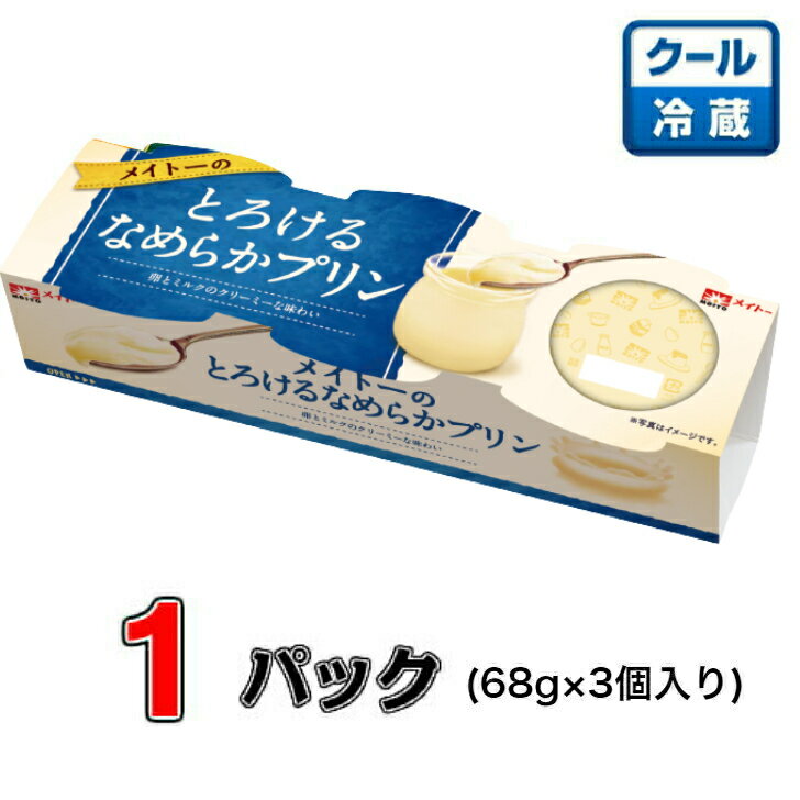 メイトー メイトーのとろけるなめらかプリン(3連) 70g×3 ×1パック