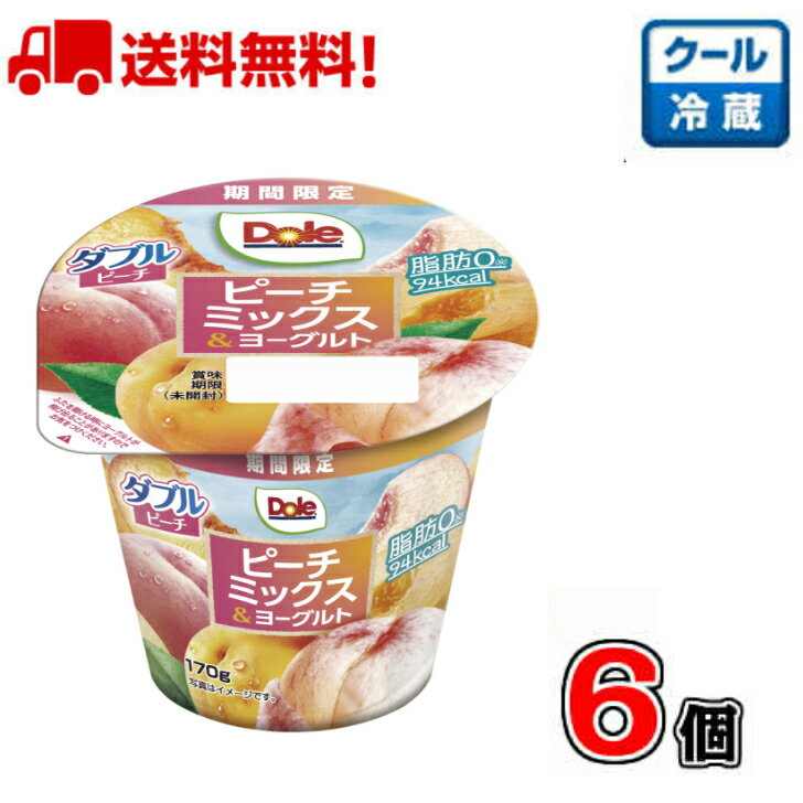 【送料無料!】メイトーDoleピーチミックス&ヨーグルト170g【発酵乳】【ドール】【ヨーグルト】【個食】