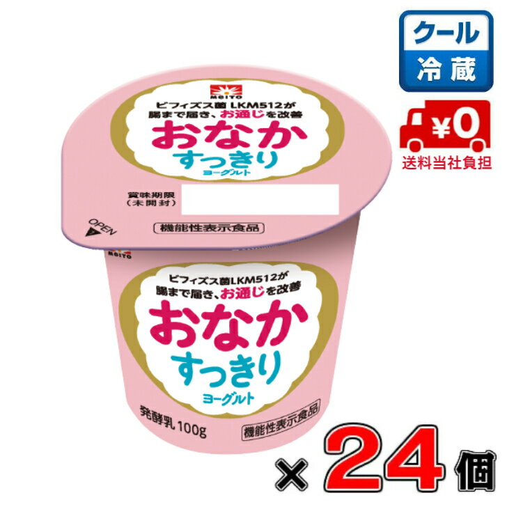 【送料無料！】メイトーおなかすっきりヨーグルト100g×24個【発酵乳】【ビフィズス菌】【LKM512】【便..