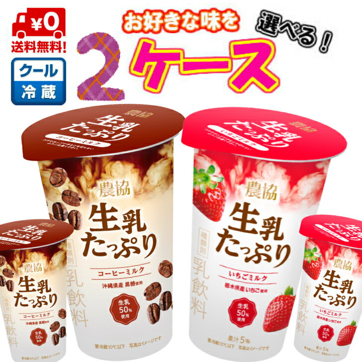 【送料無料！】メイトー 生乳たっぷり お好きな味が選べる2ケース！ (合計24本)【珈琲】【コーヒー】【いちご】【ミルク】【生乳】