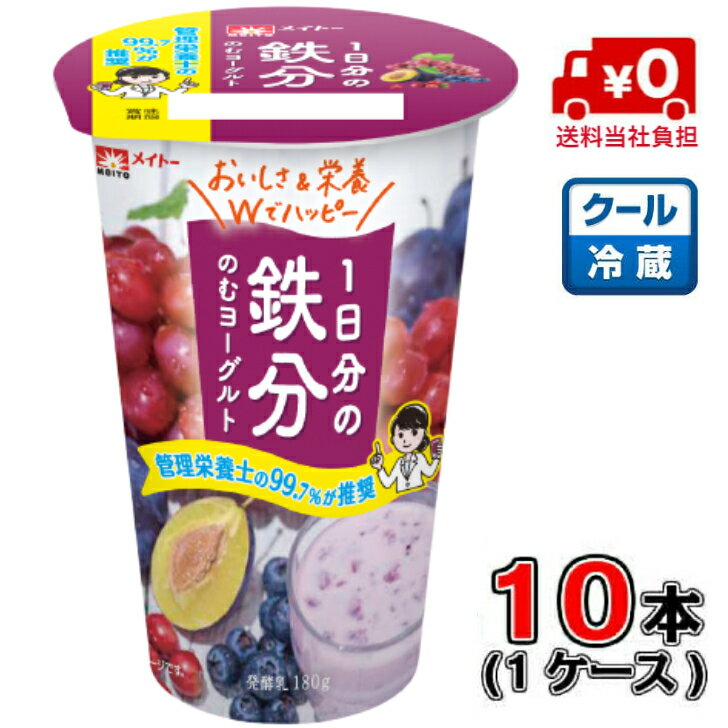 【送料無料！】メイトー 1日分の鉄分 のむヨーグルト 180g×10本(1ケース)【ヨーグルト】【ブルーベリー..