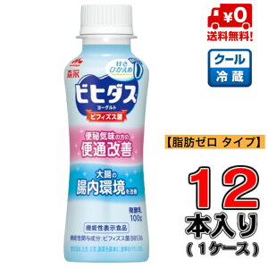 【送料無料！】森永 ビヒダスヨーグルト 便通改善 脂肪ゼロ ドリンクタイプ 100g×12本【便秘】【低脂肪】【ビフィズス菌】