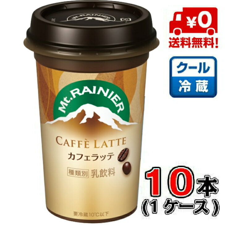 【送料無料!】森永 マウントレーニア カフェラッテ 240ml×10本【1ケース】【コーヒー】【カフェラテ】