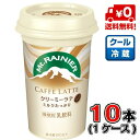 【送料無料！】森永 マウントレーニア クリーミーラテ 240ml×10本【1ケース】【コーヒー】