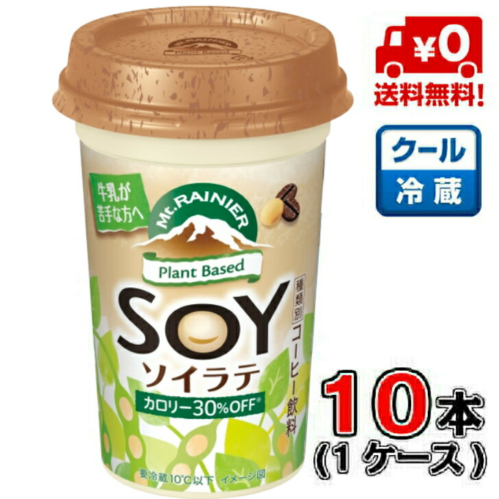 【送料無料！】森永 マウントレーニア ソイラテ 240ml×10本 【豆乳】【コーヒー】【イソフラボン】