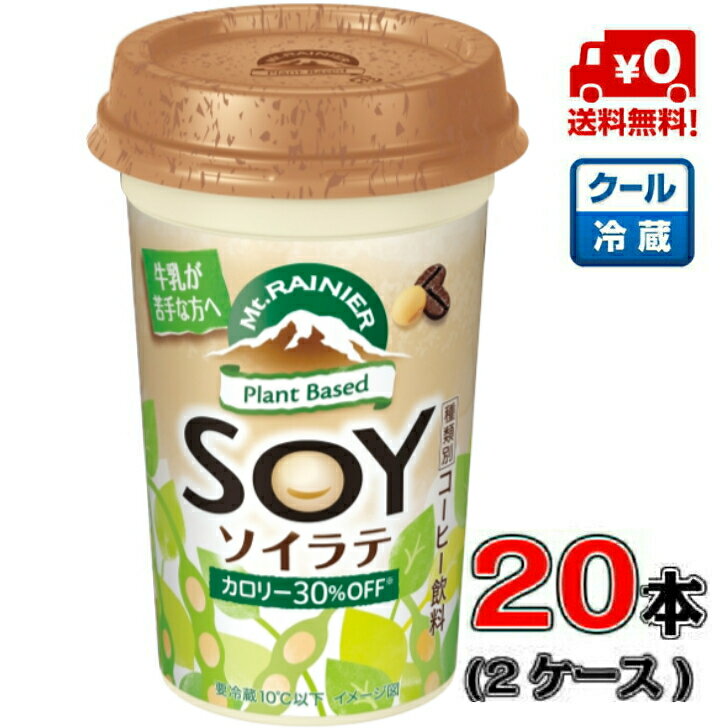 【送料無料！】森永 マウントレーニア ソイラテ 240ml×20本 【豆乳】【コーヒー】【イソフラボン】