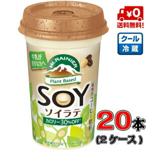 【送料無料！】森永 マウントレーニア ソイラテ 240ml×20本 【豆乳】【コーヒー】【イソフラボン】