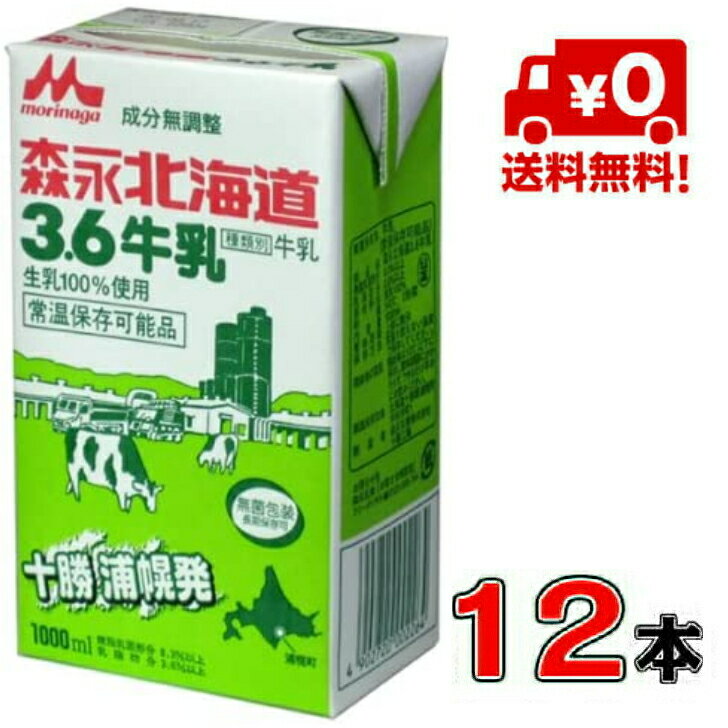 森永乳業 北海道3.6牛乳 成分無調整 1000ml×12本(1ケース)