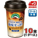 【送料無料！】森永 マウントレーニア コールドブリュー　後味すっきり240ml×10本 【すっきり】【コーヒー】【カフェラテ】