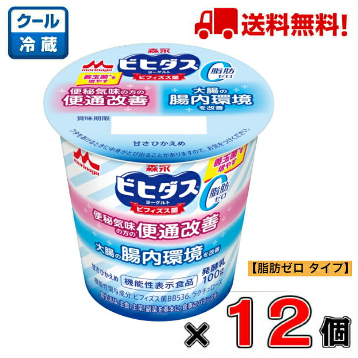 【送料無料！】森永 ビヒダスヨーグルト 便通改善 脂肪ゼロ 100g×12個【脂肪ゼロ】【ビフィズス菌】【BB536】【個食】