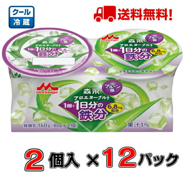 【送料無料！】森永アロエヨーグルト 1日分の鉄分 プルーン味 80g×2×12パック【アロエ】【プルーン】【鉄分】【ヨーグルト】