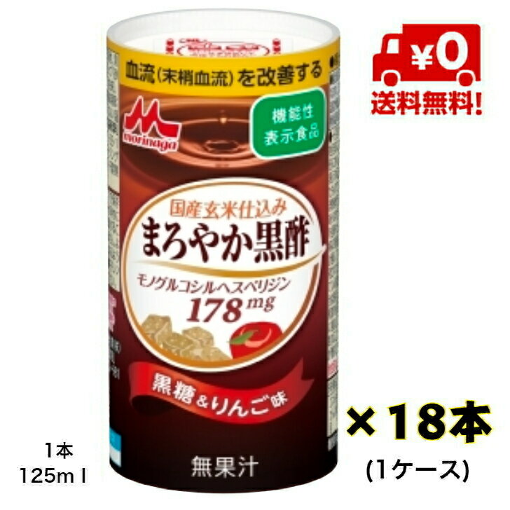 【送料無料！】森永 国産玄米仕込み まろやか黒酢 125ml×18本(1ケース)【機能性表示食品】【宅配商品】【黒酢】【血流】