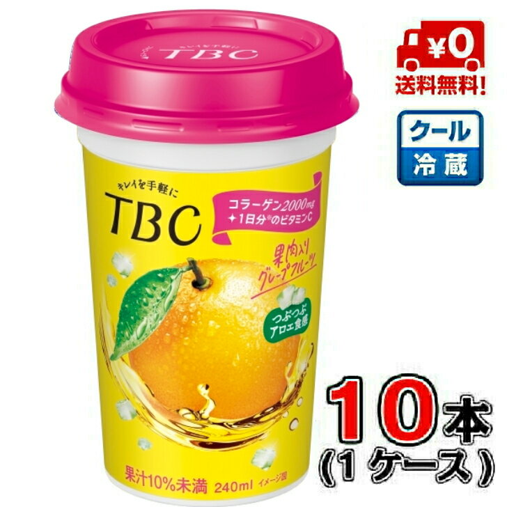 楽天デイリーメグ【送料無料！】森永 TBC果肉入りグレープフルーツ 240ml×10本（1ケース） 【TBC】【グレープフルーツ】【アロエ】【コラーゲン】【ビタミン】