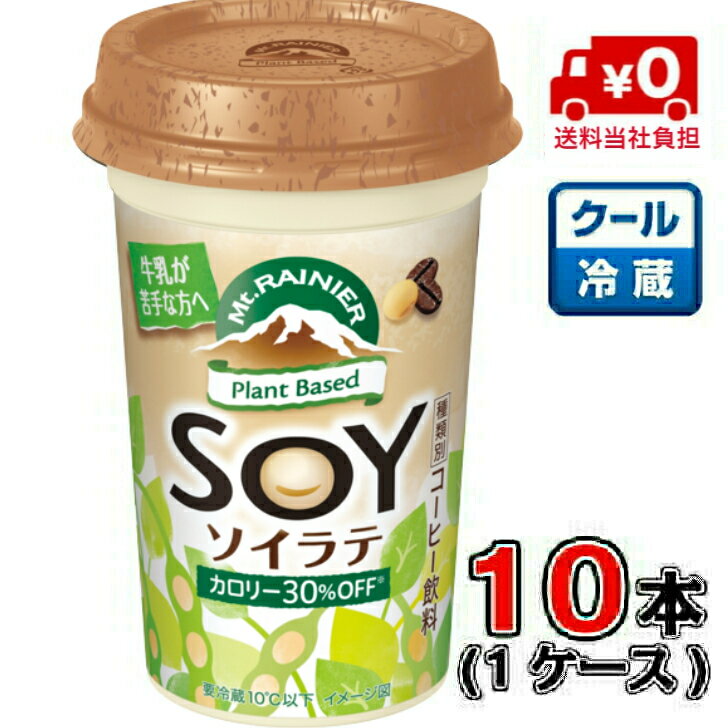 【送料無料！】森永 マウントレーニア ソイラテ 240ml×10本【1ケース】 【豆乳】【コーヒー】【イソフラボン】