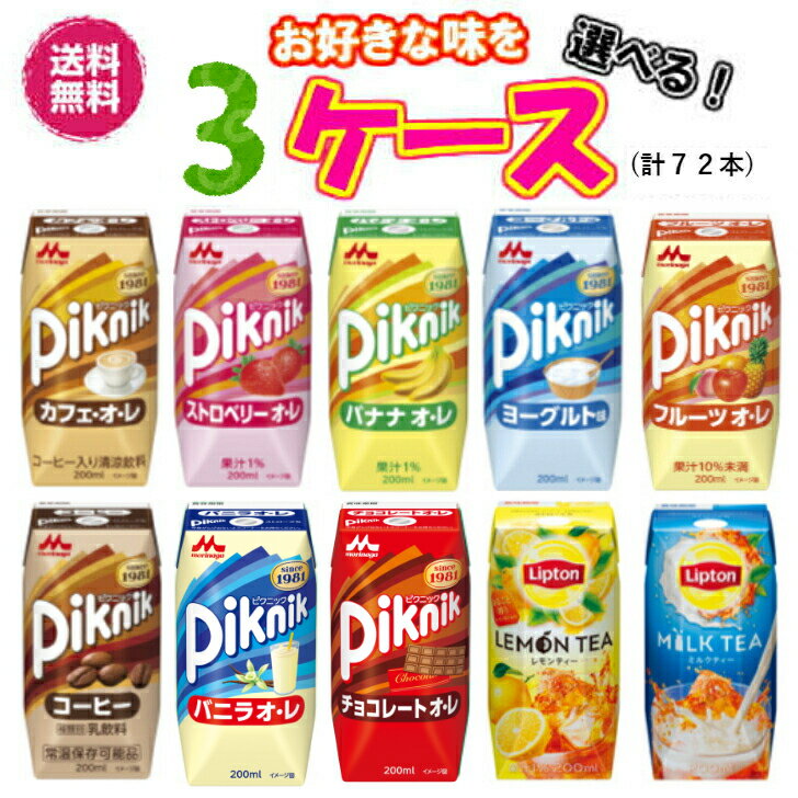 森永乳業 ピクニック バニラオ・レ 200ml 紙パック 72本 (24本入×3 まとめ買い) 乳飲料 常温保存可能 バニラ