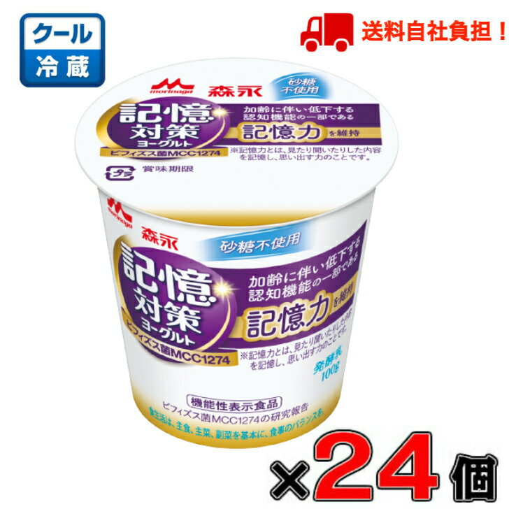 【送料無料！】森永 メモリービフィズス 記憶対策ヨーグルト100g×24個【ビフィズス菌】【個食】