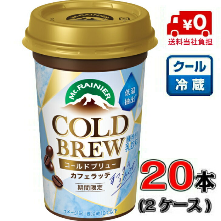 森永 マウントレーニア コールドブリュー　後味すっきり240ml×20本 