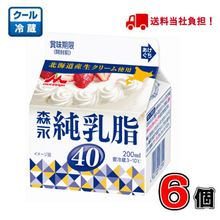 【送料無料!】森永 純乳脂40 200ml×6個