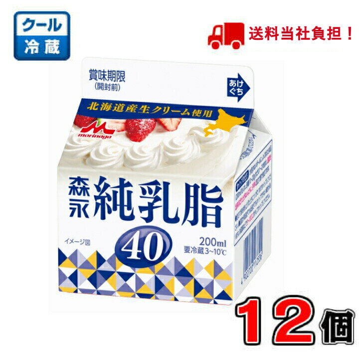 【送料無料!】森永 純乳脂40 200ml×12個