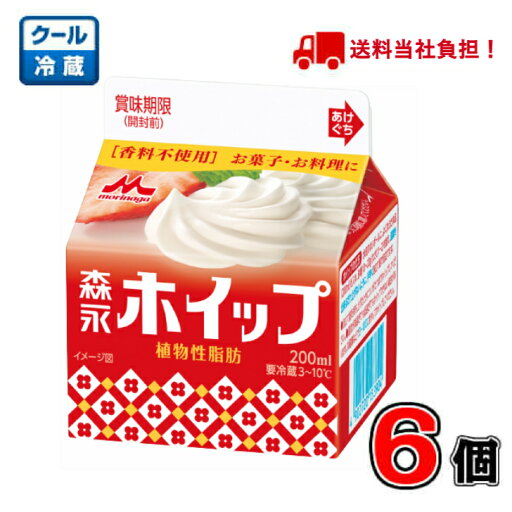 【送料無料!】森永ホイップ 植物性脂肪 200ml×6個【クリーム】【お菓子】【料理】 【送料無料!】森永ホイップ 植物性脂肪 200ml×6個【クリーム】【お菓子】【料理】