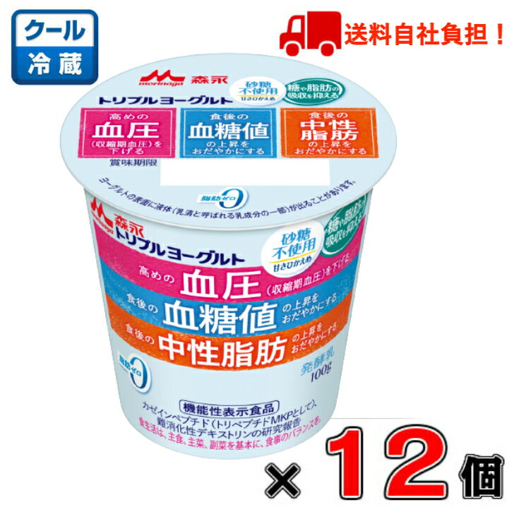 【送料無料！】〈砂糖不使用〉森永 トリプルヨーグルト 100g×12個