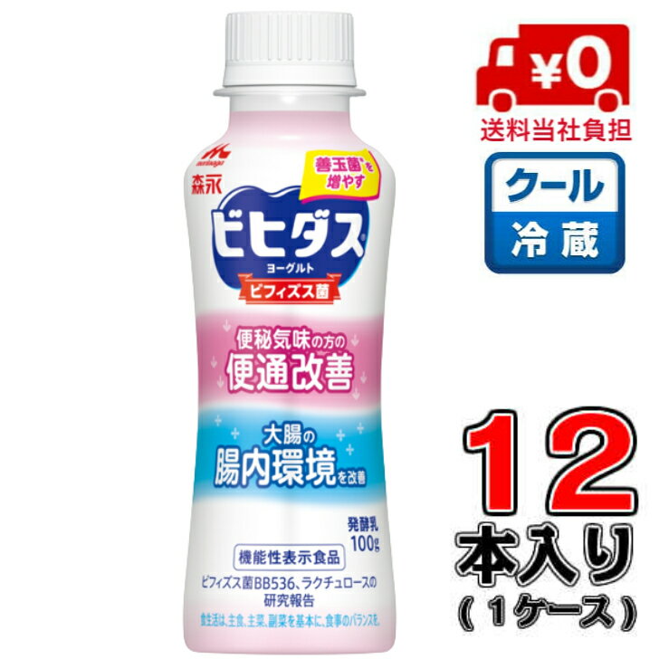 【送料無料！】森永 ビヒダスヨーグルト 便通改善 ドリンクタイプ 100g×12本(1ケース)【便秘】【低脂肪】【ビフィズス菌】