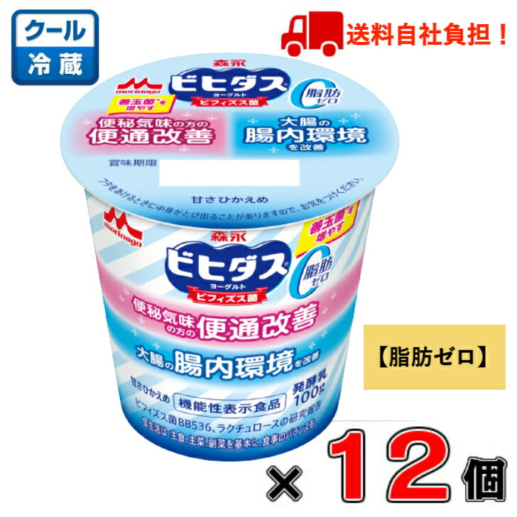 【送料無料!】森永 ビヒダスヨーグルト 便通改善 脂肪ゼロ 100g×12個【脂肪ゼロ】【ビフィズス菌】【BB536】【個食】
