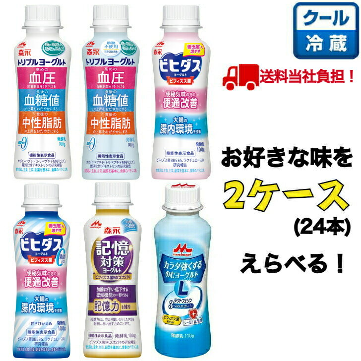 【送料無料！】選べる！ 森永飲むヨーグルト 2ケース(24本)ヨーグルト ドリンクタイプ100g×24本 【トリプル】【ビヒダス】【砂糖不使用】【ヨーグルト】【ドリンク】【森永】