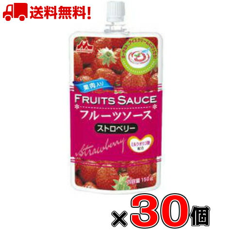 森永 フルーツソース ストロベリー 150g×30個