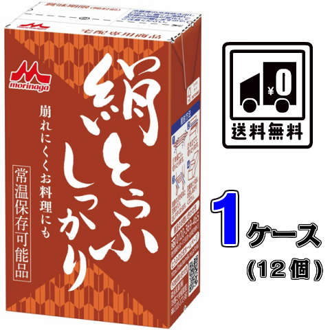【送料無料】森永 絹とうふしっかり 1ケース(12個)【とうふ】【お料理】【常温】【長期保存】