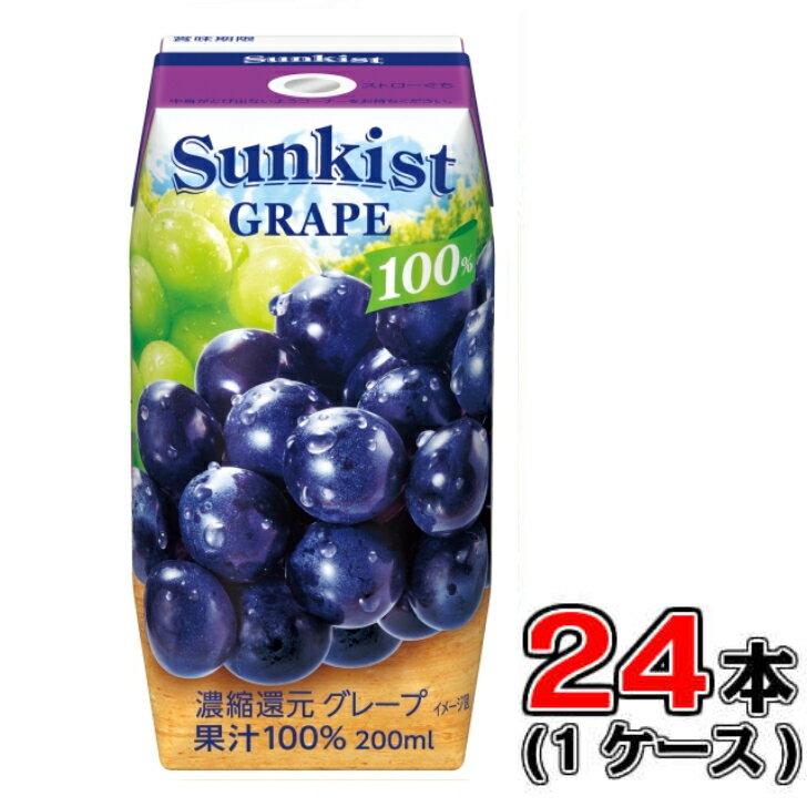 森永 サンキスト 100％グレープ 200ml×24本【1ケース】【ぶどう】【遠足】