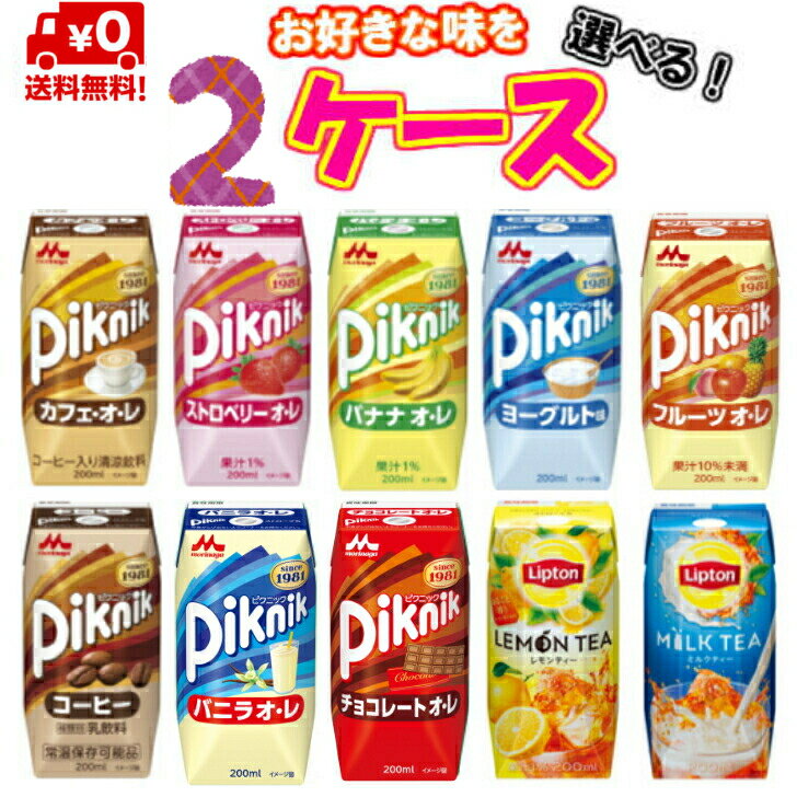 【送料無料！】森永 ピクニックシリーズ 200ml 選べる2ケース(48本)【遠足】【リプトン】【バナナ】【..