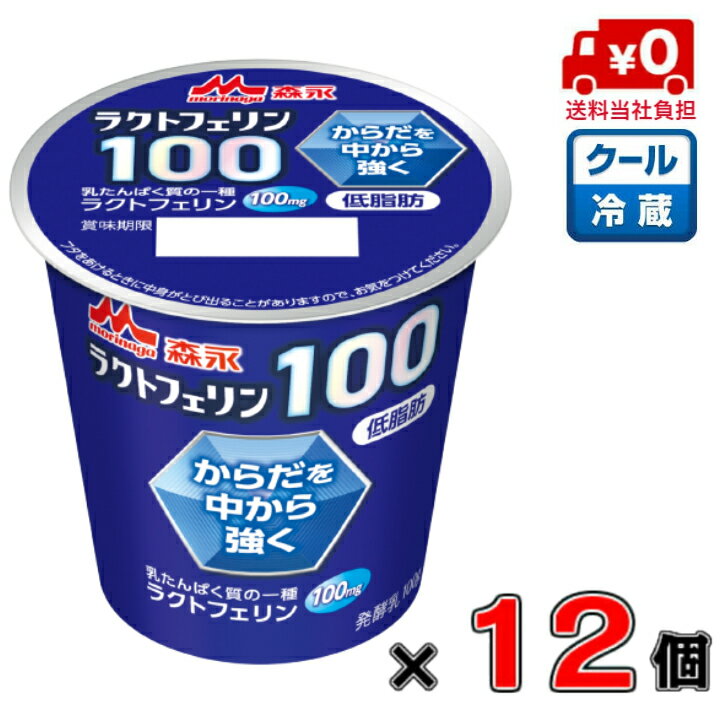 【送料当社負担！】森永 ラクトフェリン100100g×12個【たんぱく質】