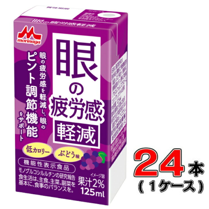 Rakuten - 森永 眼の疲労感軽減 125ml×24本 (1ケース)【ピント調節】【モノグルコシルルチン】【機能性表示食品】