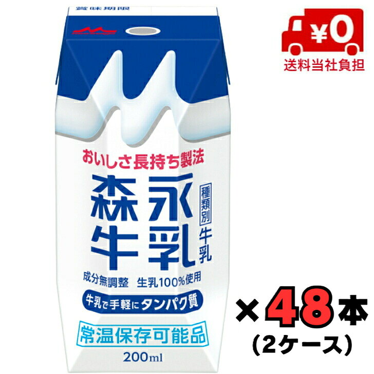 【送料当社負担！】　森永乳業 森永牛乳200ml×48本(2ケース)【常温保存】【牛乳】【カルシウム】