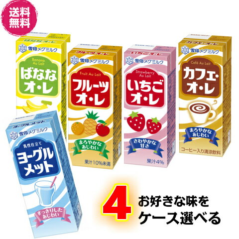 【送料無料 】雪印 オ・レシリーズ 200ml 選べる 4ケース 計48本 いちごオレ・ばななオレ・カフェオレ・フルーツオレ・ヨーグルメット 【メグミルク】【遠足】