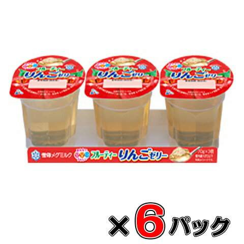 雪印 メグミルクフルーティーりんごゼリー 70g×3×6パック【ゼリー】【りんご】