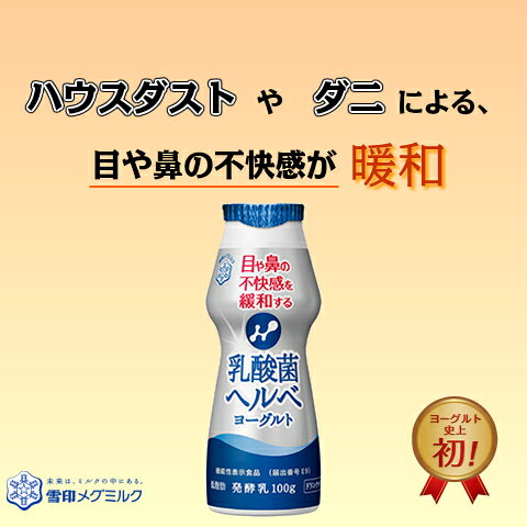 雪印メグミルク乳酸菌 ヘルベ ヨーグルト ドリンクタイプ 100g×1本【発酵乳】【ヘルべ】【花粉】 dailymeg-10000407 デイリーメグ サンプル画像2