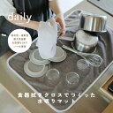 「第二の使い道がある dailyオリジナル水切りマット」 大判サイズ 吸水マット シンクマット 速乾 洗濯できる 衛生的 食器乾燥 ティータオル 北欧 おしゃれ...