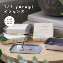 15分のリラックスタイムを揺らぐ優雅な香りとともに。1/f yuragi お香 インセンス お香 リラックス 雑貨 国産 いい匂い 良いにおい 持ち運び ホテル...