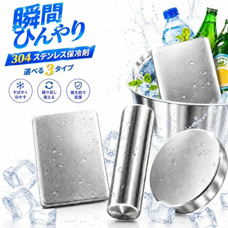 商品説明 コンパクトながら驚異の保冷力を発揮するステンレス製保冷剤です。凍らせて使うだけの simple な設計で、お弁当や飲み物、食材の鮮度を長時間キープします。 高品質SUS304ステンレス 熱伝導性に優れた高品質SUS304ステンレスを採用。冷凍庫から取り出してすぐにひんやり感を実感できます。サビに強く、ニオイ移りしにくいため、食品と一緒でも清潔にご使用いただけます。 液漏れしにくい固体タイプ ジェルタイプとは異なり、中身が漏れにくい固体設計。バッグやランチボックスを汚す心配がなく、持ち運びにも便利です。 お子様にも安心 BPAフリー素材を採用。お弁当や離乳食の保冷にも使いやすく、ご家族で安心してお使いいただけます。 幅広いシーンで活躍 お弁当・通勤通学は 물론 、キャンプ・アウトドア・釣り・防災対策まで、様々なシーンで活躍します。繰り返し使えるので経済的で、冷蔵・冷凍両対応。 DAILYROUTE DAILYROUTE s.sato@idiomcord.net お問い合わせはショップ内の「お問い合わせ」よりご連絡ください。平日10:00〜18:00に順次返信いたします。 商品到着後7日以内、未使用・未開封の場合に限り返品・交換を承ります。初期不良の場合は送料当店負担で対応いたします。 当店ではレビュー投稿で次回使えるクーポンを配布中です。詳細はショップトップをご確認ください。 DAILYROUTE [{"label":"ショップトップ","url":"https://www.rakuten.co.jp/dailyroute/"}]ステンレス製保冷剤 驚異の保冷力 長時間キープ 繰り返し使える固体タイプ SUS304ステンレス採用の固体保冷剤。凍らせて使うだけで、お弁当や飲み物、食材の鮮度を長時間キープします。液漏れしにくく、BPAフリー素材でお子様にも安心。キャンプ・アウトドア・釣り・防災対策まで幅広くお使いいただけます。 項目 内容 素材SUS304ステンレス タイプ固体タイプ（液漏れ防止） 特徴BPAフリー・サビに強い・ニオイ移りしにくい 対応冷蔵・冷凍両対応 用途お弁当・飲み物・食材・キャンプ・アウトドア・釣り・防災 POINT 01 驚異の保冷力で長時間キープ コンパクトサイズながら頼もしい保冷力。冷凍庫で凍らせるだけで、お弁当や飲み物の冷たさを長時間キープします。 POINT 02 熱伝導性に優れたSUS304ステンレス 高品質SUS304ステンレスを使用し、冷凍庫から取り出してすぐにひんやり感を実感できます。サビに強く、清潔に保ちやすい仕様です。 POINT 03 液漏れしない固体タイプで安心 ジェルタイプとは異なり、中身が漏れにくい設計。バッグやランチボックスを汚す心配がなく、持ち運びにも便利です。 POINT 04 BPAフリーでお子様にも安心 お子様のお弁当や離乳食の保冷にも使いやすいBPAフリー素材を採用。ご家族で安心してお使いいただけます。 商品情報 素材：SUS304ステンレスタイプ：固体保冷剤（液漏れ防止）特徴：BPAフリー・サビに強い・ニオイ移りしにくい対応：冷蔵・冷凍両対応・繰り返し使える用途：お弁当・飲み物・食材・キャンプ・アウトドア・釣り・防災対策 【関連キーワード】保冷剤 ステンレス 保冷剤 ステンレス製 長時間保冷 強力保冷 固体保冷剤 液漏れ防止 BPAフリー SUS304 お弁当保冷 飲み物保冷 キャンプ アウトドア 釣り 防災 熱中症対策 凍らす保冷剤 繰り返し使える 冷蔵冷凍対応 クーラーボックス アクセサリー 小型 コンパクト 携帯用 涼感 冷やせる アイスパック 保冷バッグ 対応 夏日 夏場 通勤 通学 ピクニック 行事 運動会 遠足 職場 持参 食品 鮮度保持 衛生的 サビに強い ニオイ移りなし 高性能 急速冷凍 ひんやり 冷たさ長持ち 防災備蓄 応急対応 屋外活動 レジャー フェス イベント 屋外イベント 野外 登山 ハイキング バイクライブ グル camping gear summer essential cool pack stainless steel ice pack reusable cold pack