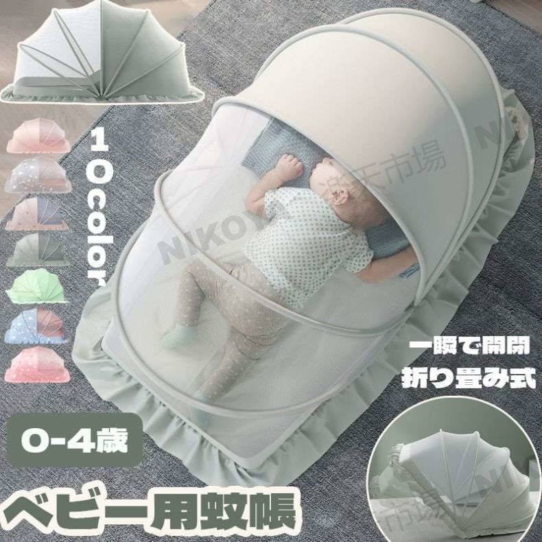 Baby Mosquito Net ベビー用蚊帳は、ワンタッチで素早く展開できる折り畳み式デザインです。赤ちゃんのお昼寝や外出時に、蚊や害虫から守るためのシンプルで実用的なアイテムです。 六角型の細かいメッシュ構造で、小さな虫でも侵入しにくい設計。下部には8cmの裾があり、底からの侵入も防ぎます。頭部部分は布生地なので、日差しやエアコンの風 also 遮ることができます。 Features 簡単セット かぶせるだけで設置完了。数秒で開閉できる折りたたみ式なので、持ち運びにも便利です。 細かいメッシュ 六角型の頑丈なフレームに細かい網目。小さな虫もしっかりブロックします。 360°保護 下部に8cmの裾付き。底からの虫の侵入を防ぎ、赤ちゃんをしっかりと守ります。 遮光・風よけ 頭部部分が布生地のため、強い日差しやエアコンの冷風 also 和らげます。 広々スペース 5本のワイヤー採用で、赤ちゃんが快適に動ける十分な広さを確保しています。 Product Specifications Sサイズ（color1-5,10-14）約横98×縦55×高さ55cm（一部color6-9は高さ60cm） 適応年齢0〜2歳まで Mサイズ（color1-5,10-14）約横110〜120×縦60×高さ65cm 適応年齢0〜3歳まで Lサイズ（color1-5,10-14）約横120×縦65×高さ70cm（color6-9は横130cm） 適応年齢0〜4歳〜5歳 カラーバリエーション14色（無地・星月柄・鹿柄・ひつじ柄・ウサギ柄・龍柄・全メッシュなど） 注意点color4（星月柄）は骨組みにおもちゃ吊り下げ箇所が3つあります。各カラーにより遮光性は異なります。 Care Instructions 輸入商品のため、縫製の見劣り・糸のほつれ、製造過程における小さなキズやシミが見られる場合がございます。ご了承ください。 測定サイズは素人採寸のため、2〜4cm程度の誤差が生じる場合があります。モニターにより画像と実物の色が異なる場合がございます。 簡易包装での発送となります。 DAILYROUTE DAILYROUTE s.sato@idiomcord.net お問い合わせはショップ内の「お問い合わせ」よりご連絡ください。平日10:00〜18:00に順次返信いたします。 商品到着後7日以内、未使用・未開封の場合に限り返品・交換を承ります。初期不良の場合は送料当店負担で対応いたします。 当店ではレビュー投稿で次回使えるクーポンを配布中です。詳細はショップトップをご確認ください。 DAILYROUTE [{"label":"ショップトップ","url":"https://www.rakuten.co.jp/dailyroute/"}]Baby Mosquito Net ワンタッチ折り畳み ベビー用蚊帳 ベビー用蚊帳は、かぶせるだけで簡単に設置できる折り畳み式デザインです。赤ちゃんのお昼寝や外出時に、蚊や害虫から守りながら、日差しやエアコンの風也和らげる多機能アイテムです。14色のカラー展開で、お部屋のインテリアに合わせた選べます。 項目 内容 サイズ（S）約横98×縦55×高さ55〜60cm / 0〜2歳 サイズ（M）約横110〜120×縦60×高さ65cm / 0〜3歳 サイズ（L）約横120〜130×縦65×高さ70cm / 0〜4〜5歳 カラー14色（無地・星月柄・鹿柄・ひつじ柄・ウサギ柄・龍柄・全メッシュ等） 特殊仕様color4（星月柄）は骨組みにおもちゃ吊り下げ箇所3つ付き 遮光性各カラーにより異なります POINT 01 ワンタッチで簡単セット かぶせるだけで設置完了。数秒で開閉できる折りたたみ式なので、持ち運びにも収納にも便利です。 POINT 02 細かいメッシュで360°保護 六角型の頑丈なフレームに細かい網目設計。小さな虫も確実にブロックします。下部に8cmの裾があり、底からの侵入も防ぎます。 POINT 03 遮光・風よけ・広々スペース 頭部が布生地のため、日差しやエアコンの冷風也和らげます。5本のワイヤー採用で、赤ちゃんが快適に動ける十分な広さを確保しています。 SIZE / TYPE カラー展開（14色） color1：グリーン（無地） / color2：薄緑（無地） / color3：ピンク（無地） / color4：ライトグレー（星月柄・おもちゃ吊り下げ3箇所付き） color5：ライトピンク（鹿柄） / color6：ライトグレー（ひつじ柄） / color7：ピンク（ひつじ柄） / color8：ライトピンク（無地） color9：ブルー（ひつじ柄） / color10：ピンク（ウサギ柄） / color11：イェロー（龍柄） color12：柄付きライトピンク（全メッシュ） / color13：無地ピンク（全メッシュ） / color14：無地薄緑（全メッシュ） ご注意 ・輸入商品のため、縫製の細かな傷や糸のほつれ等が見られる場合がございます ・サイズは素人採寸のため2〜4cm程度の誤差がございます ・モニターにより画像と実物の色が異なる場合がございます ・簡易包装での発送となります 【関連キーワード】蚊帳 ベビー用 赤ちゃん 蚊帳 折り畳み式 ワンタッチ 底なし 蚊帳 赤ちゃん お昼寝蚊帳 ベビー用モスキートネット ベビー キッズ 赤ちゃん モスキートネット 虫よけ 蚊よけ 風除け 通気性良い 収納便利 持ち運び便利 折りたたみ 可愛い 出産祝い プレゼント ベビー用蚊帳 赤ちゃん用蚊帳 折り畳み 遮光 日よけ 軽量 コンパクト 携帯便利 赤ちゃん蚊帳 虫除け 蚊除け 日差し対策 ベビー蚊帳 赤ちゃん蚊帳 ワンタッチ蚊帳 子供用蚊帳 屋内用蚊帳 外出用蚊帳 夏用蚊帳 婴儿蚊帐 宝宝蚊帐 儿童蚊帐 防蚊帐 折叠蚊帐